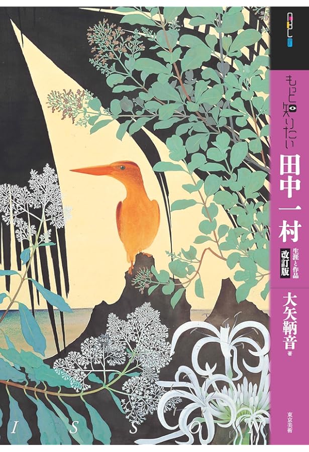 日本のゴーギャン 田中一村伝(小学館文庫) (小学館文庫 R み- 6-1