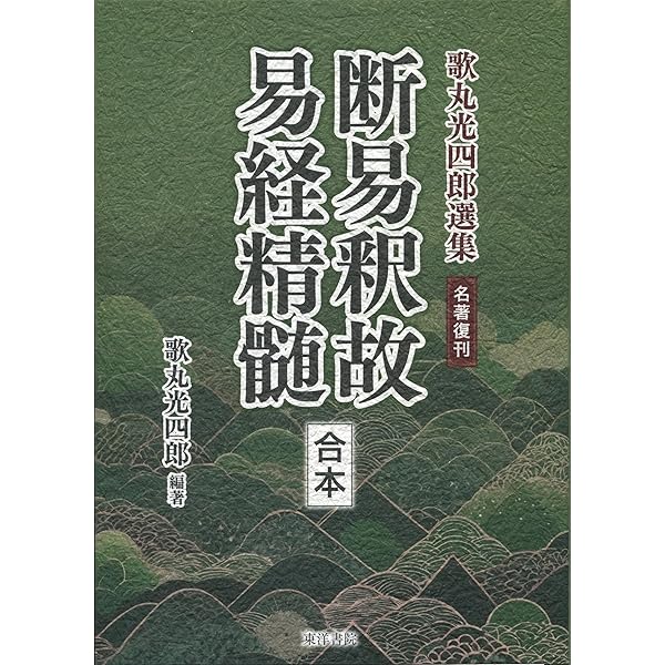 断易原典 全: 斯界の泰斗=甦る幻の“菊地ノート” | 菊地 靖典, 萩原 孝