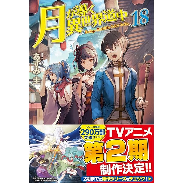 月が導く異世界道中 ほぼ全巻(4〜最新20巻) 最新刊】月が導く異世界