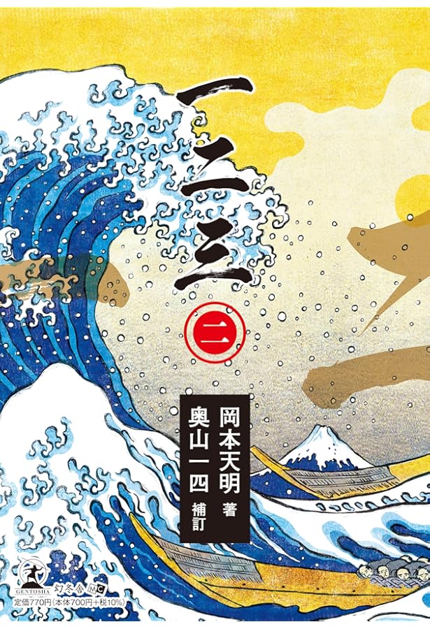 一二三 (一) 現代語版「日月神示」 | 著者:岡本 天明 補訂:奥山 斎 |本