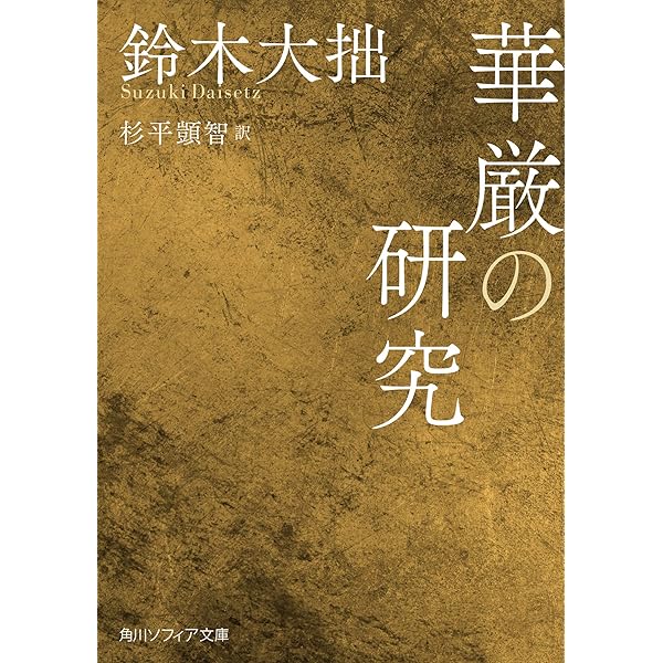 口語全訳 華厳経 全2巻 | 江部 鴨村 |本 | 通販 | Amazon
