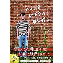 シソンヌじろうの自分探し | シソンヌじろう |本 | 通販 | Amazon