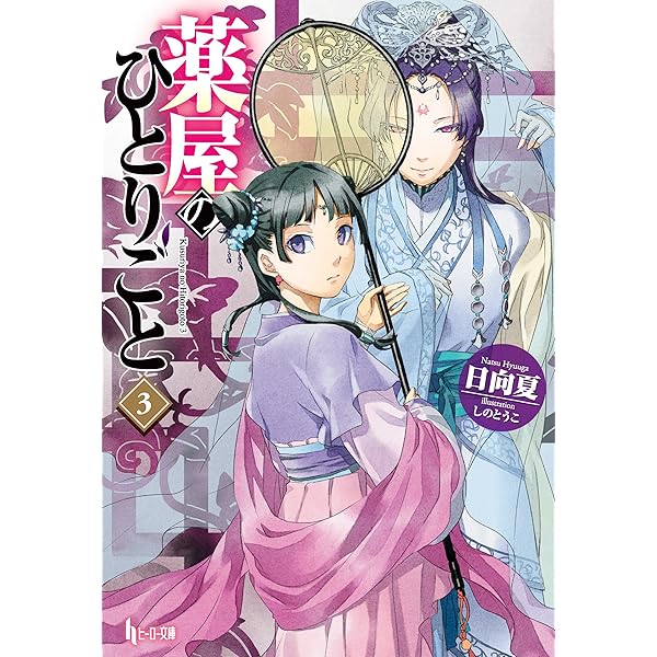 Amazon.co.jp: 薬屋のひとりごと (ヒーロー文庫) 電子書籍: 日向 夏