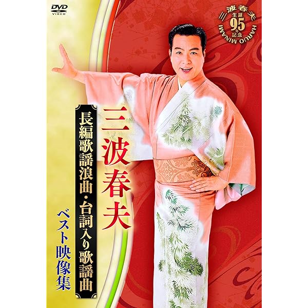 Amazon.co.jp: 決定版 三波春夫映像集 [DVD] : 三波春夫: DVD