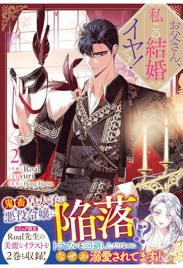 お父さん、私この結婚イヤです! コミック 1-9巻セット (一迅社) | Roal