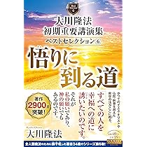 大川隆法 初期重要講演集 ベストセレクション6 ー悟りに到る道ー (OR