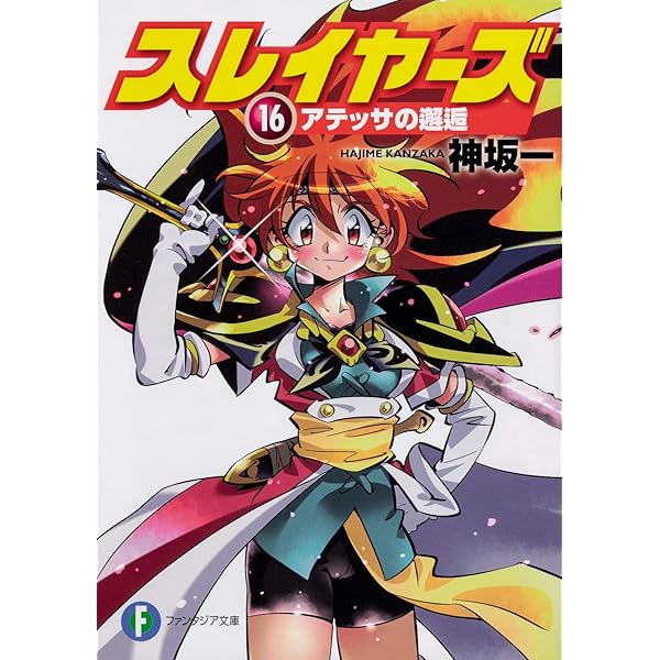 Amazon.co.jp: スレイヤーズ 新装版 1-17巻 新品セット : 神坂 一