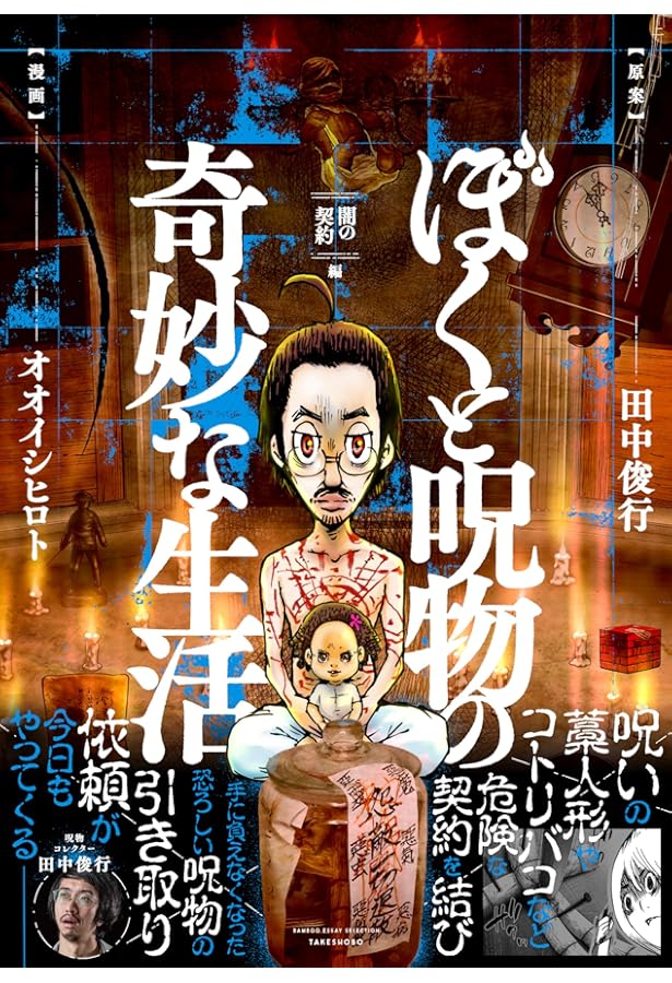 Amazon.co.jp: ぼくと呪物の奇妙な生活 呪物コレクター誕生秘話編
