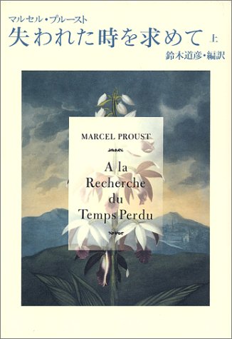 失われた時を求めて マルセル・プルースト 鈴木道彦訳 全13巻 初版本