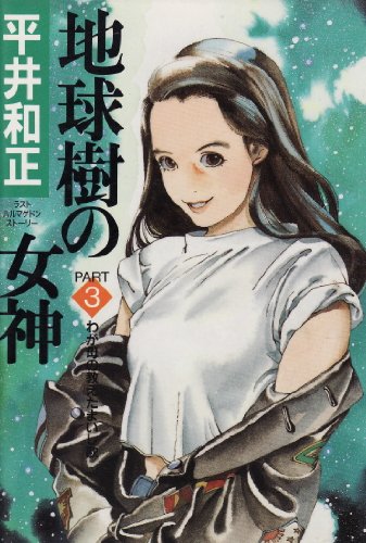 平井和正が経験した改竄20周年を経て、ハードカバー版「地球樹の女神