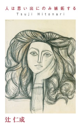 刀』(新潮社) - 著者：辻 仁成 - 豊崎 由美による書評 | 好きな書評家