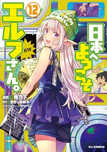 日本へようこそエルフさん。(12) - 店舗特典まとめました