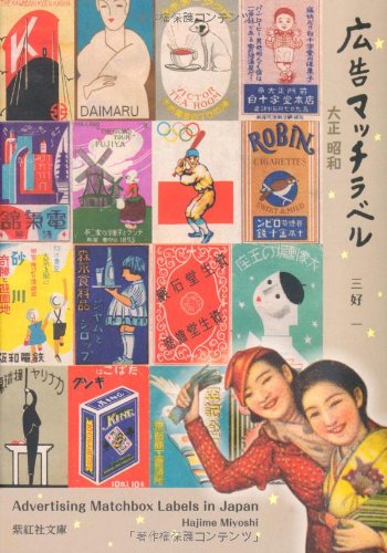 希少 昭和レトロ マッチラベル 広告ラベル 浮世絵 コレクション 1200枚