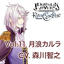 DIABOLIK LOVERS Para-Selene Vol.11 月浪カルラ CV.森川智之（乙女
