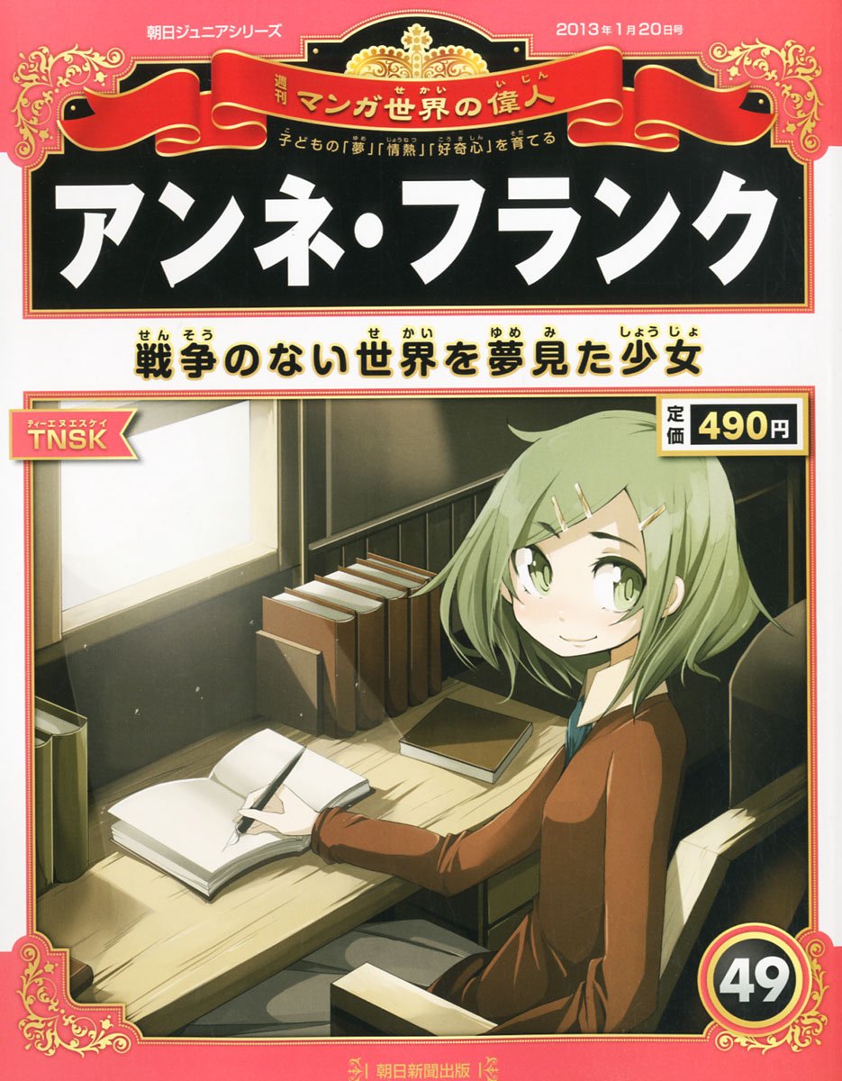 朝日ジュニアシリーズ 週刊マンガ世界の偉人 朝日新聞出版 - 週刊