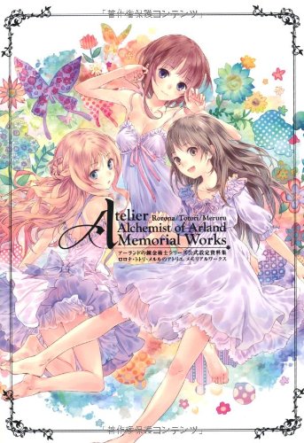 アーランドの錬金術士シリーズ公式設定資料集ロロナ・トトリ・メルルの