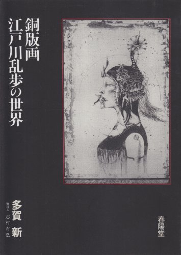 銅版画 江戸川乱歩の世界（多賀新）』 投票ページ | 復刊ドットコム