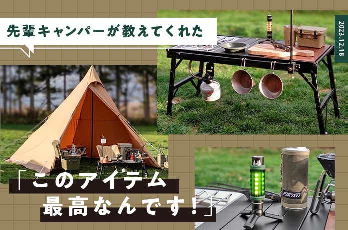 先輩キャンパーが教えてくれた「このアイテム最高なんです！」BEST5