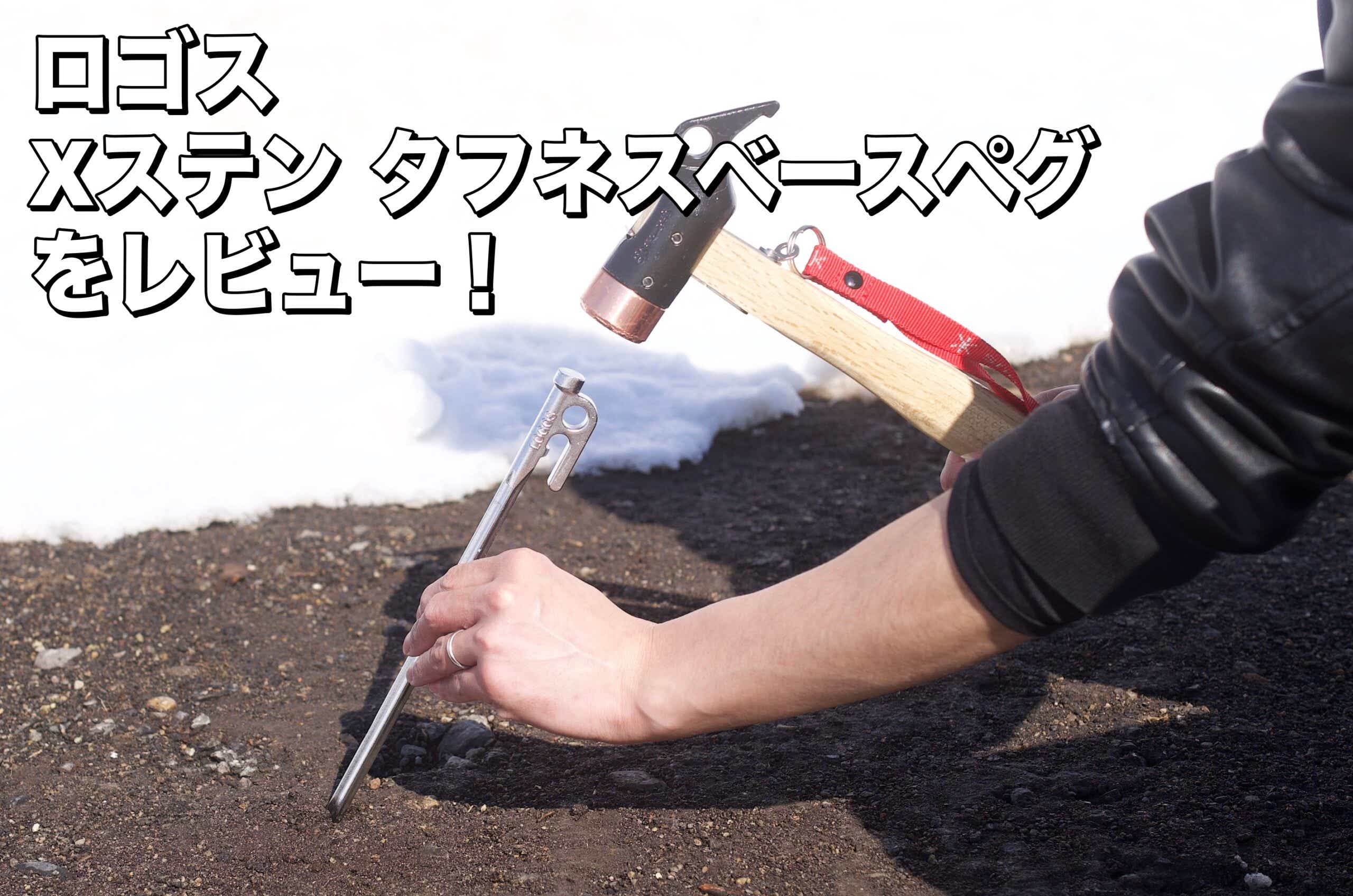 使用レビュー！】ロゴス Xステン タフネスベースペグ30cmを実際に使っ