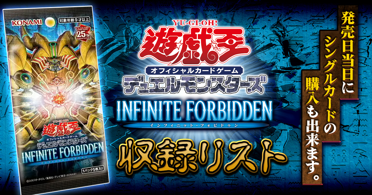 遊戯王 インフィニットフォビドゥン 未開封 24BOX 収録&当たり