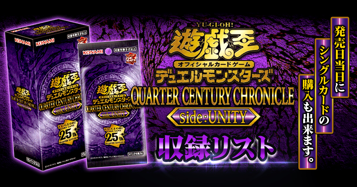 遊戯王QUARTER CENTURY CHRONICLE Side UNITY YUGIOH 25th