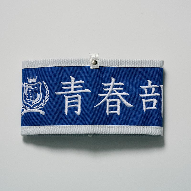 新しい学校のリーダーズ 【青春部限定】腕章 部員の証 公式ファン