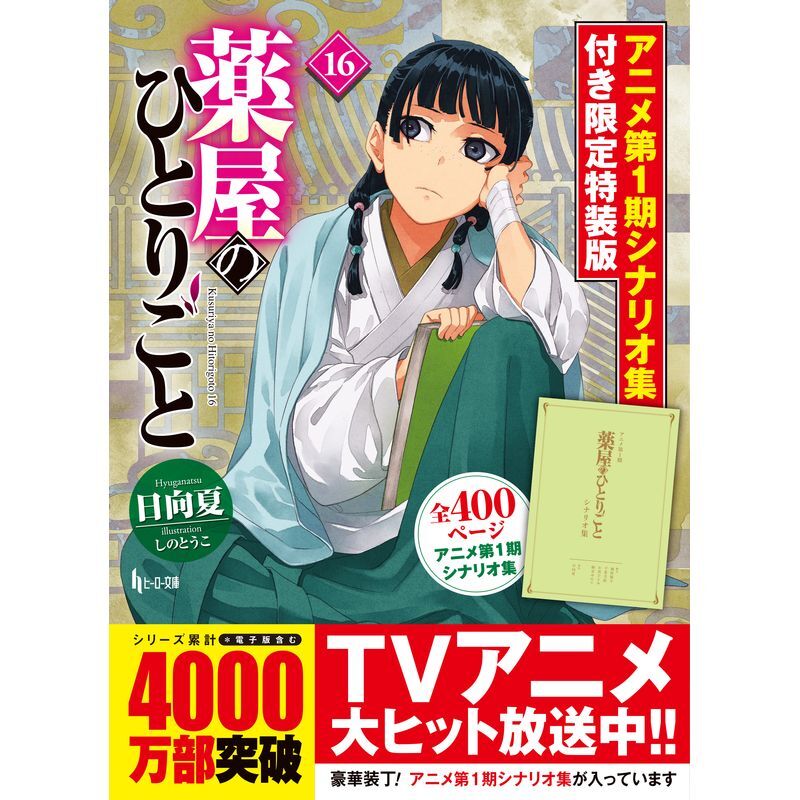 ヒーロー文庫『薬屋のひとりごと 16』【ヒーロー文庫STORE】