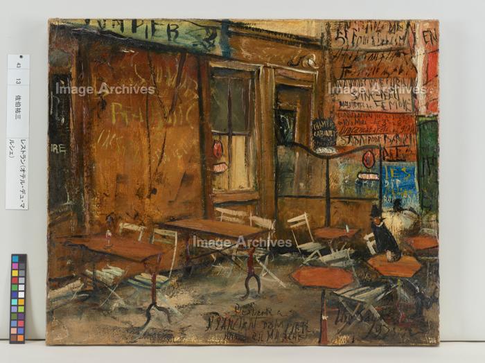 佐伯祐三、レストラン（オテル・デュ・マルシュ）、希少画集画、新品