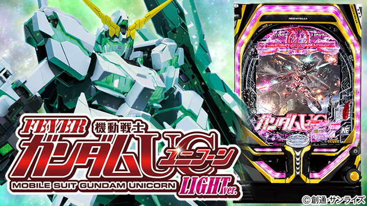 □□Pフィーバー機動戦士ガンダムユニコーン LIGHT ver. じつや様