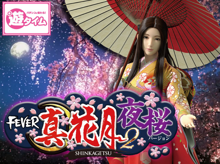 Pフィーバー真花月2夜桜バージョン｜スペック ボーダー 遊タイム 保留