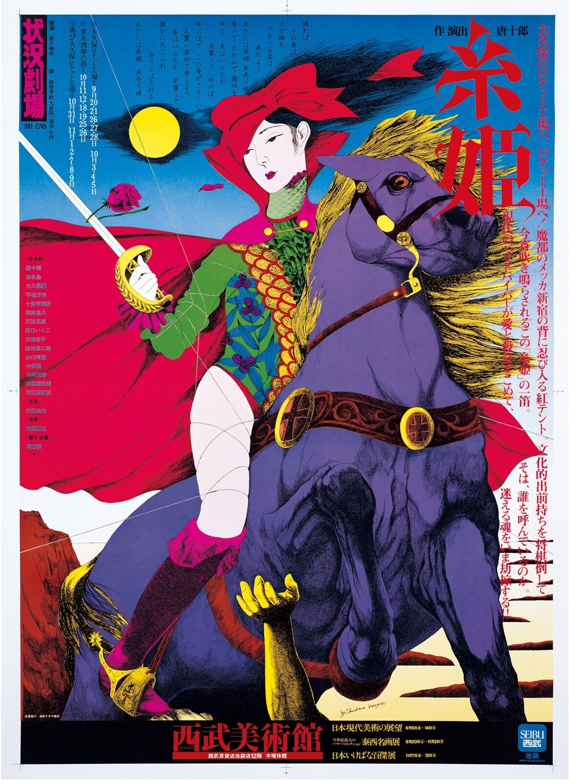 横尾忠則 BS朝日開局記念ポスター B2 横尾忠則ポスター特別頒布会