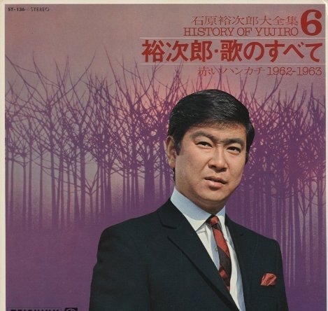 石原裕次郎大全集6 裕次郎・歌のすべて〜赤いハンカチ1962-1963〜 石原