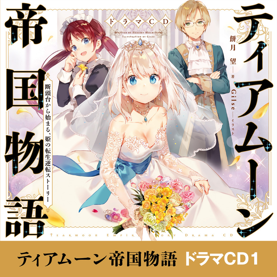 CD]ティアムーン帝国物語～断頭台から始まる、姫の転生逆転ストーリー