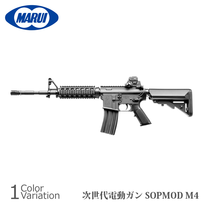 超美品！次世代電動ガン m4 SOPMODセット ＊スコープは付属しません