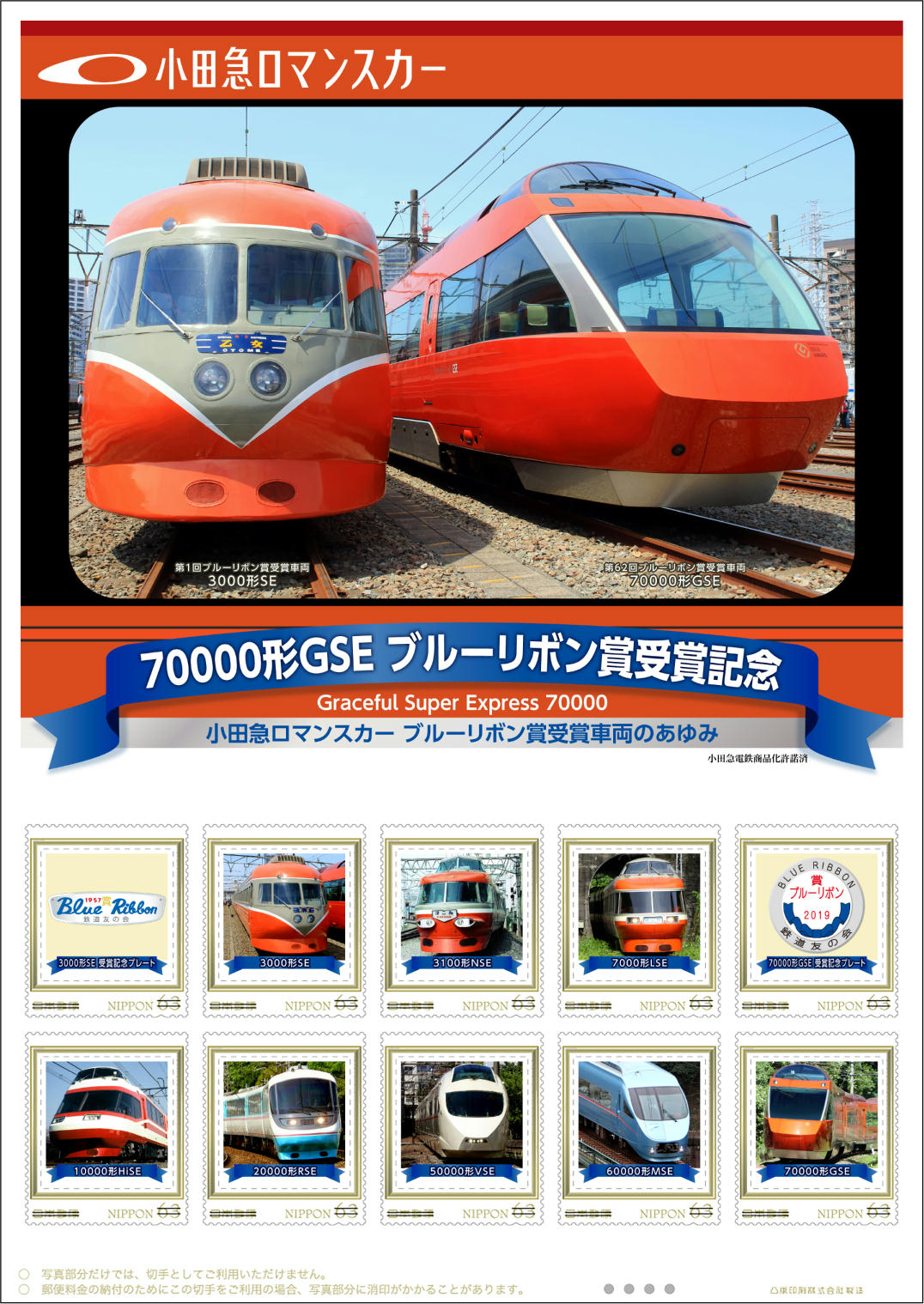 新型ロマンスカー7000形ブルーリボン賞受賞記念乗車券 新型