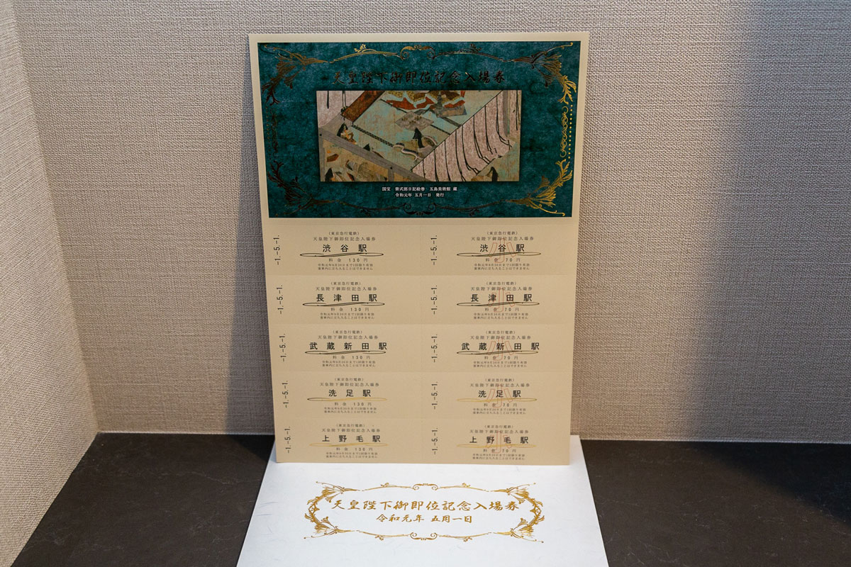 祝・天皇陛下御即位 鉄道事業者9社局の記念きっぷコレクション - 鉄道コム