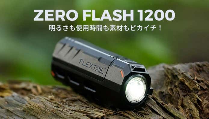 超小型なのにハイパワー！アウトドアに最適な懐中電灯「ZERO FLASH