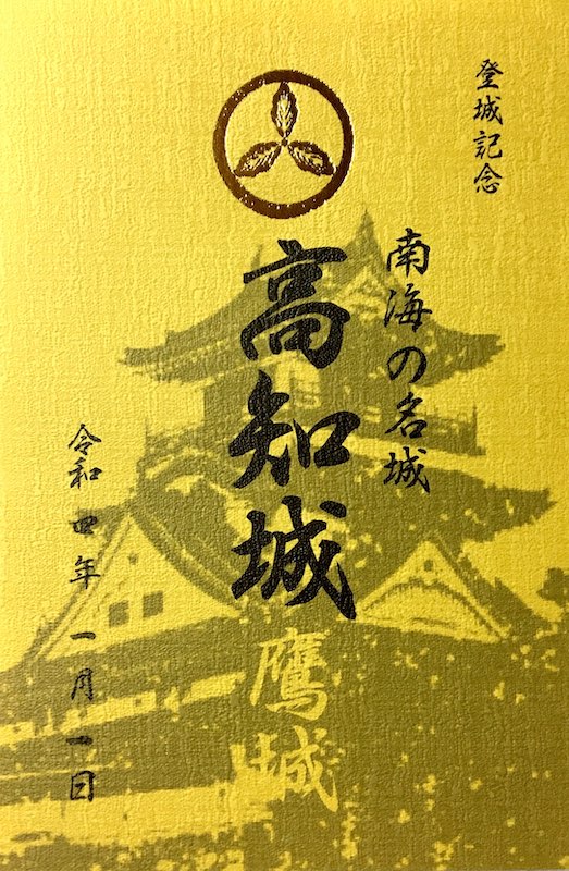 高知城 御城印 令和4年正月限定版 | 全国御城印コレクション - 攻城団