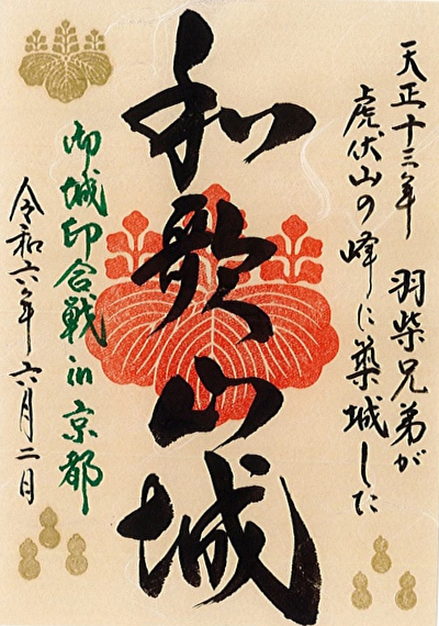 和歌山城 御城印 「和歌山城×JR西日本」くろしお60周年記念 EX