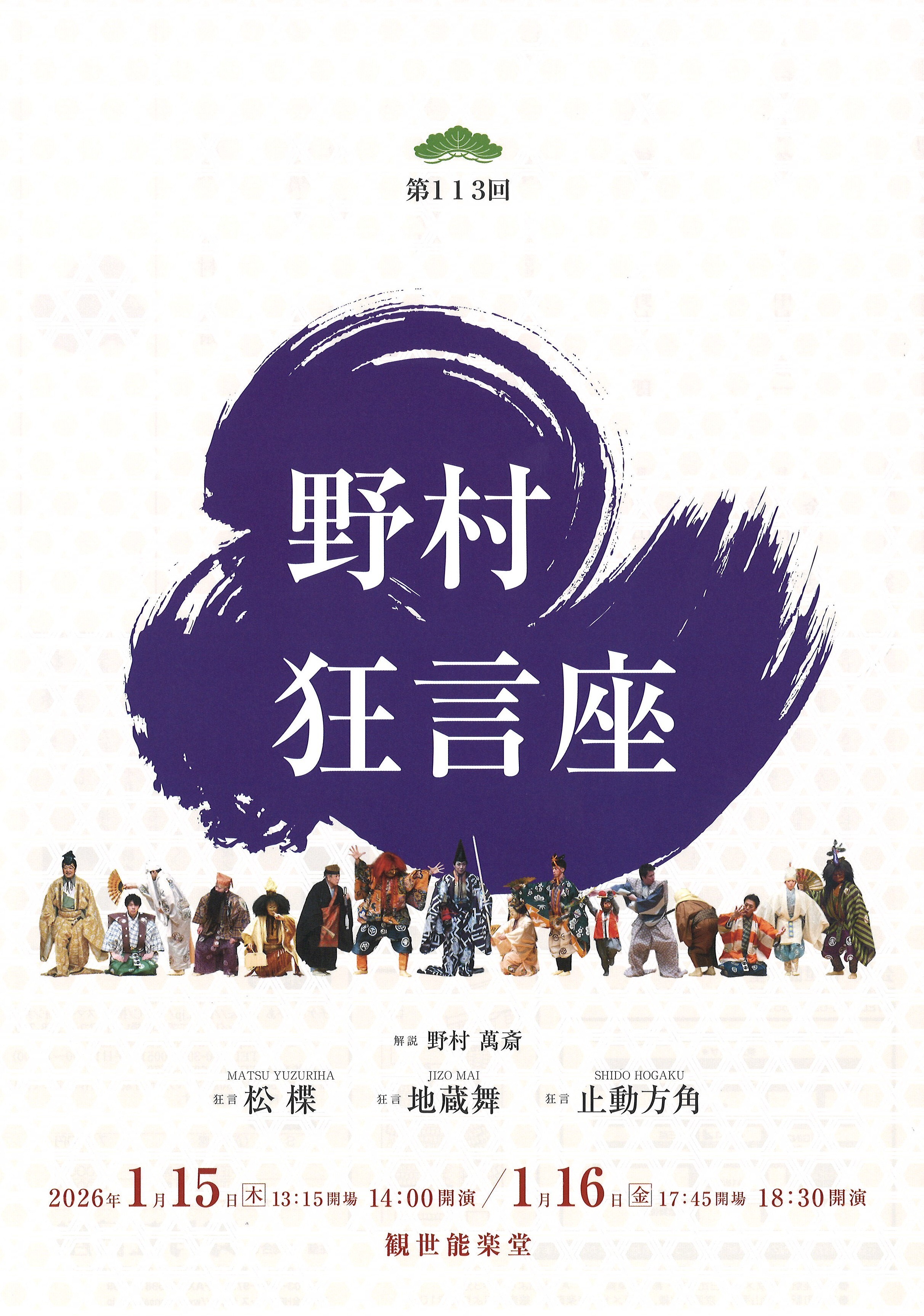 1/15（木）・16（金）開催「第113回野村狂言座」チケット好評発売中