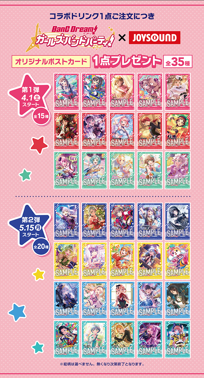 バンドリ！ガールズバンドパーティ！×JOYSOUND直営店コラボ