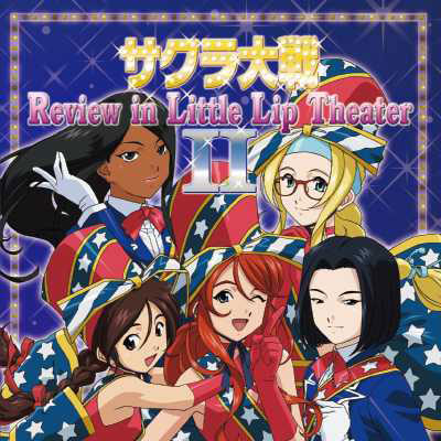 サクラ大戦 Review In Little Lip Theater II｜紐育華撃団・星組 他