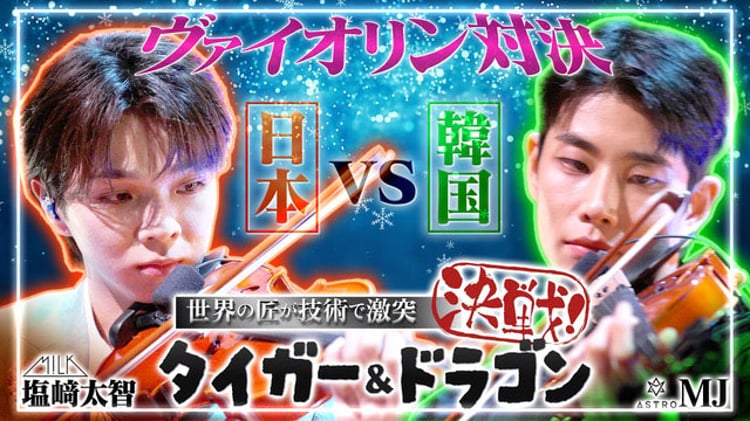 M!LK塩崎太智とASTRO・MJがバイオリンで対決！初心者の2人はプロの手腕