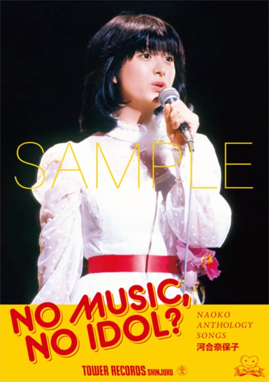 河合奈保子が5年ぶりタワレコ「NO MUSIC, NO IDOL?」ポスターに
