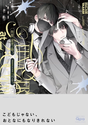 制服、深夜2時。 ｜ 竹書房 ｜ バンブーコミックス Qpaコレクション