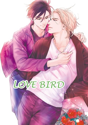 LOVE BIRD ｜ 人工楽園〈サークル〉 ｜ 英田サキ 高階佑 ｜ 無料