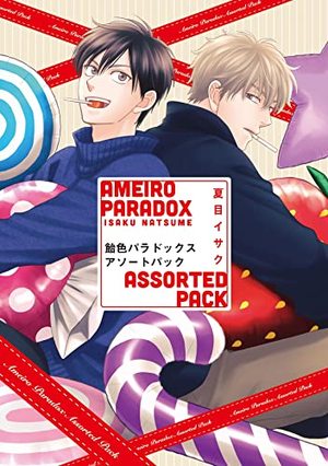 飴色パラドックス アソートパック ｜ 新書館 ｜ Dear+コミックス