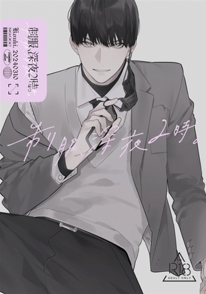 制服、深夜2時。同人版002 ｜ A.＜サークル＞ ｜ コウキ。 ｜ 無料