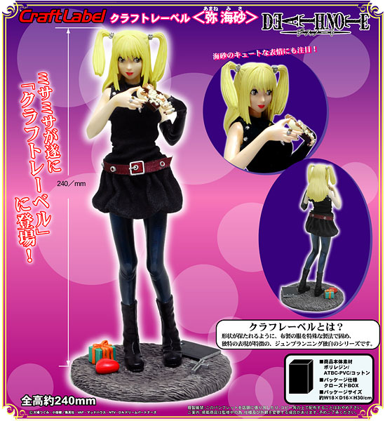 クラフトレーベル デスノート 弥海砂 完成品フィギュア ジュン