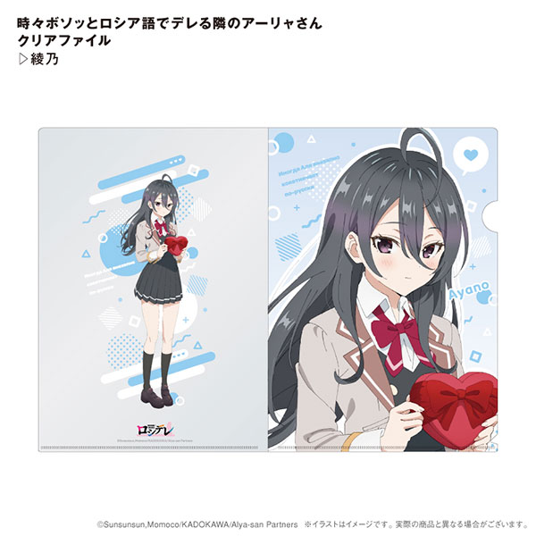 時々ボソッとロシア語でデレる隣のアーリャさん クリアファイル 綾乃